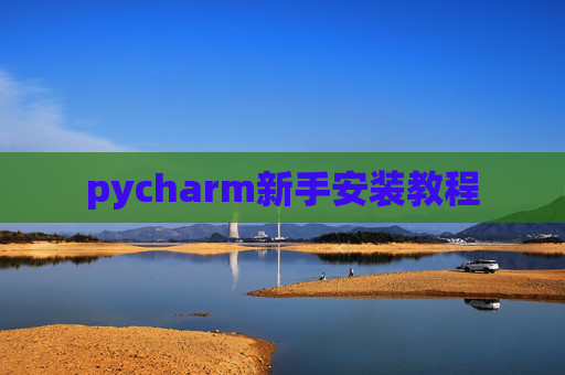 pycharm新手安装教程